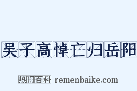 吴子高悼亡归岳阳是什么意思的图片